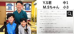 Y.S君　中1　M.Sちゃん　小3